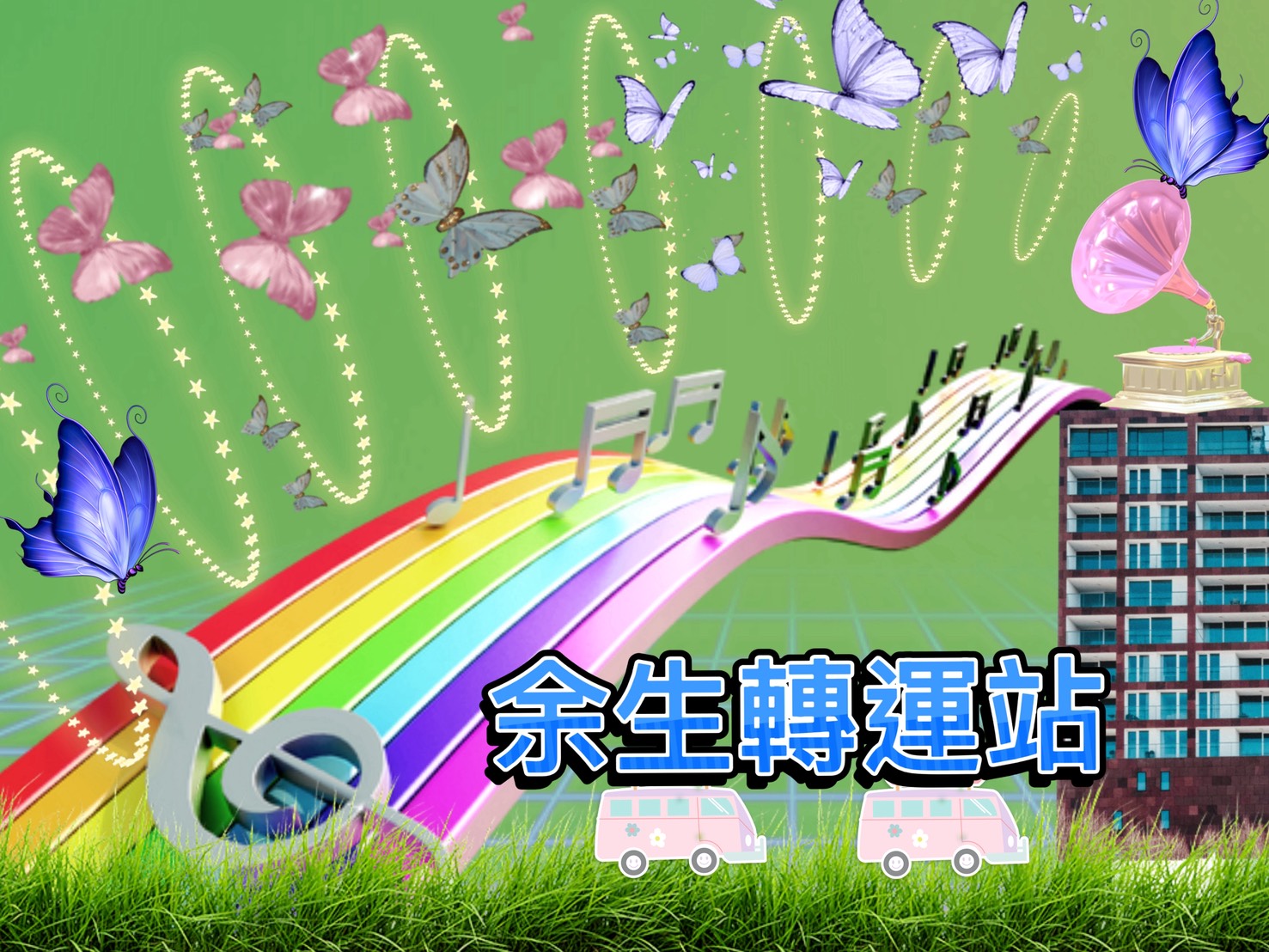 余生轉運站~老有所用The Magic | 年度點子投票中-信義公益基金會