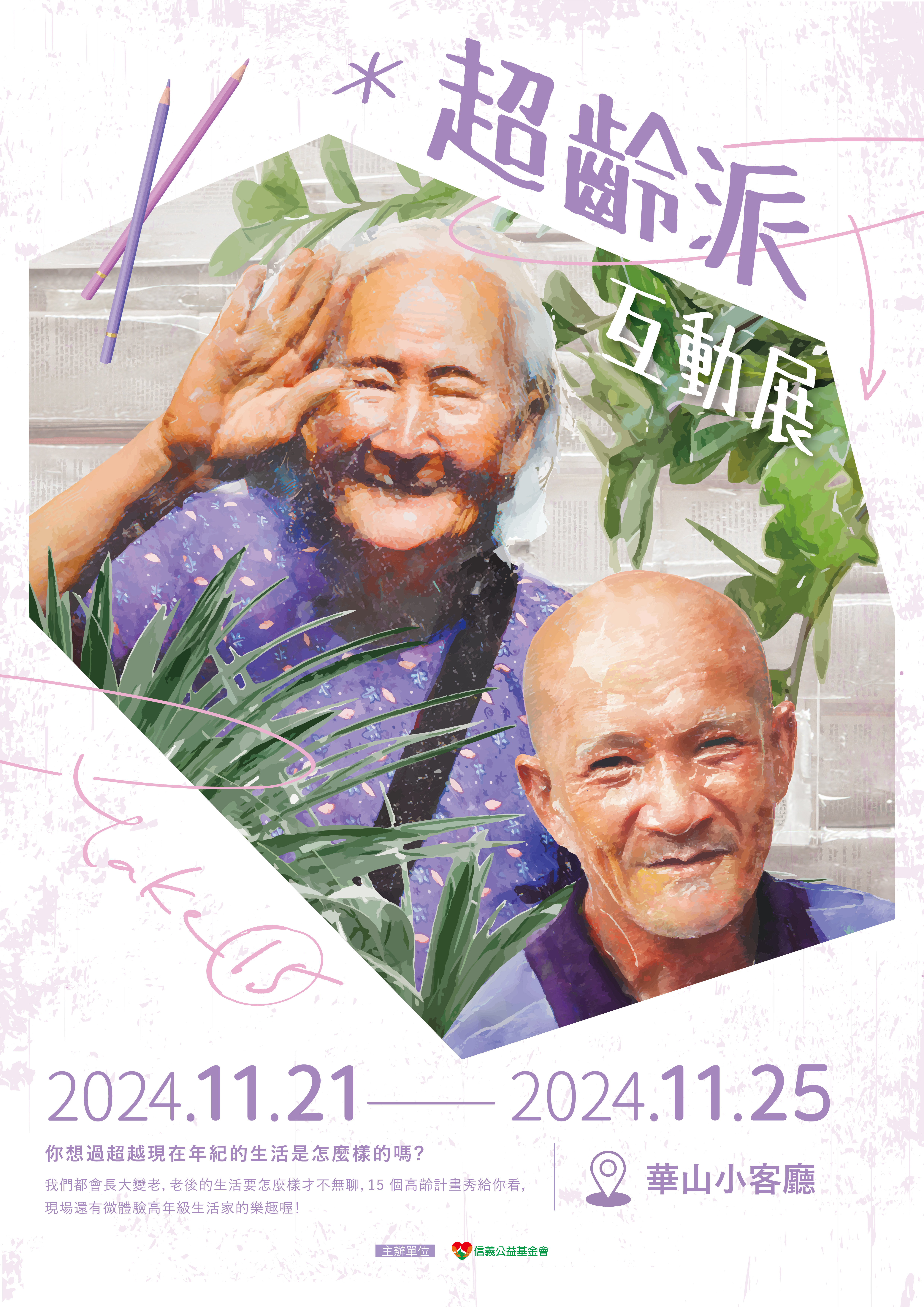 超齡派互動展開展啦！-信義公益基金會