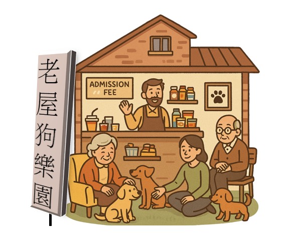 老屋狗樂園 | 年度點子投票中-信義公益基金會