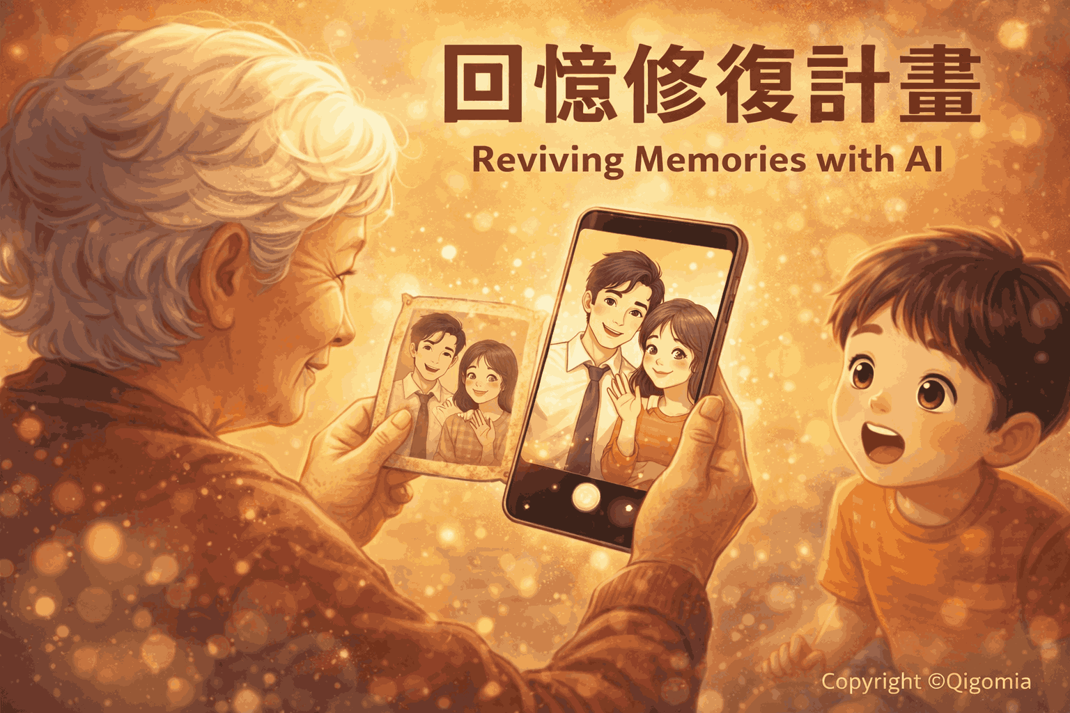 《回憶修復計畫》 把老照片變成會動的回憶 | 年度點子投票中-信義公益基金會