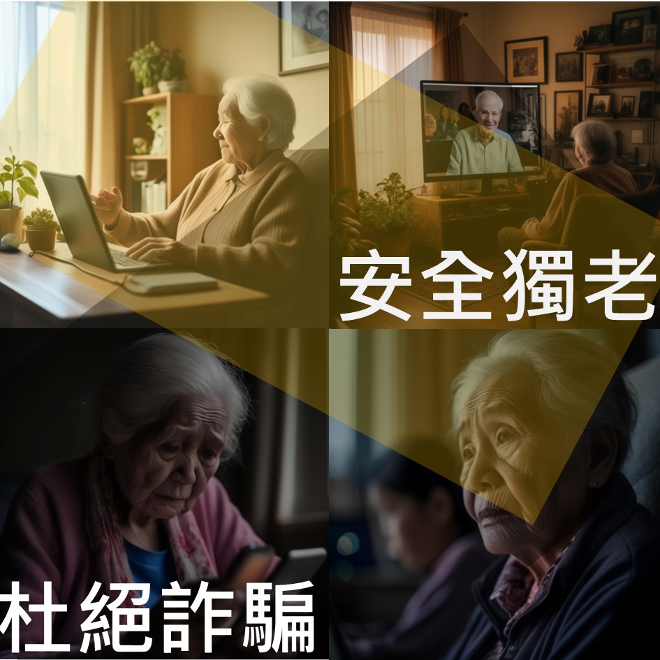 安全獨老,杜絕詐騙,孩子是自己真的孩子! | 年度點子投票中-信義公益基金會