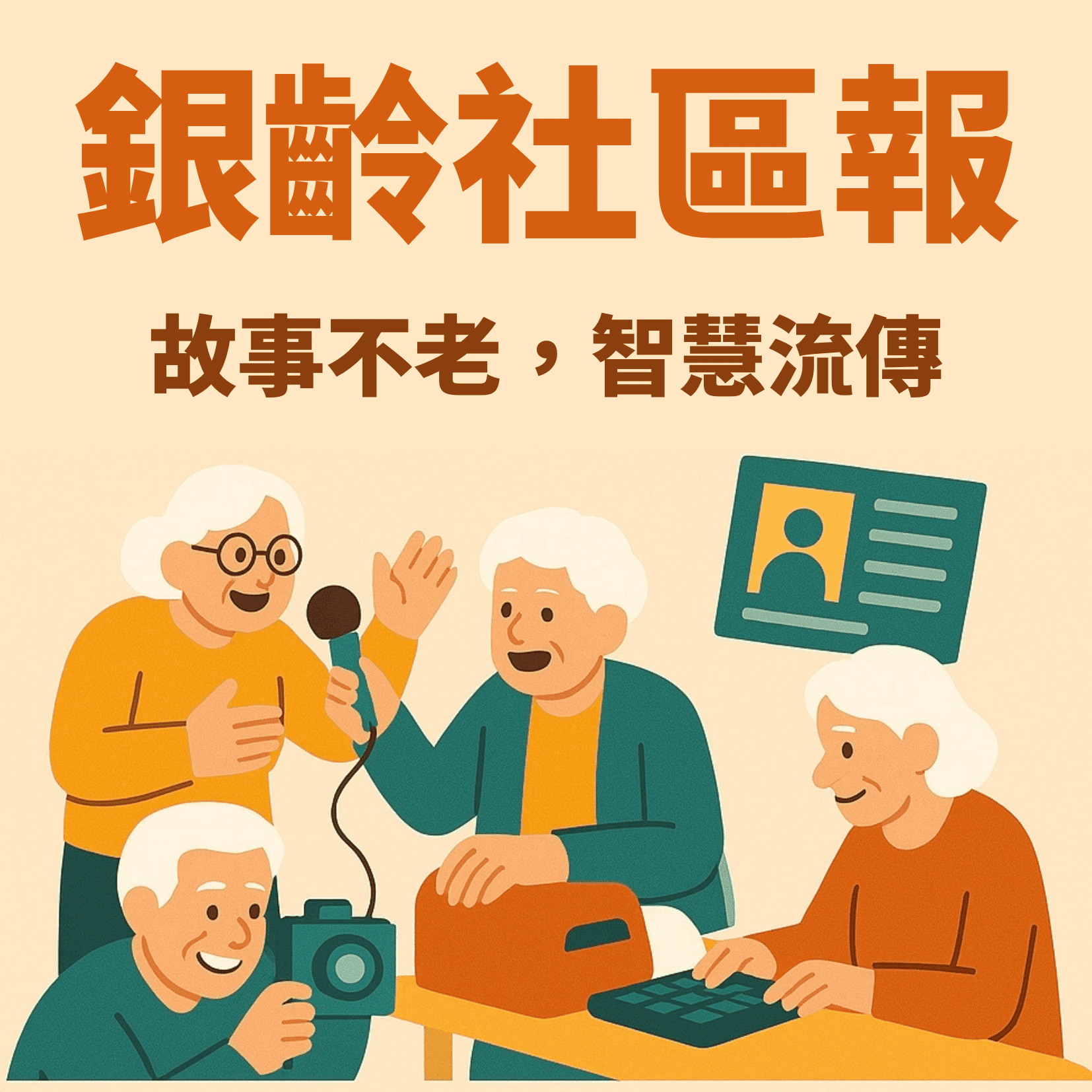 銀齡社區報—故事不老,智慧流傳 | 年度點子投票中-信義公益基金會